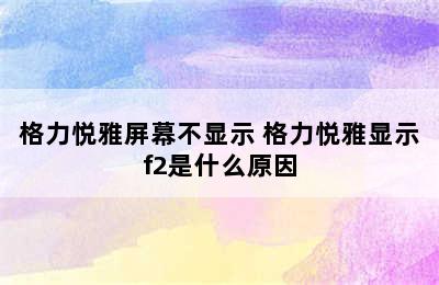 格力悦雅屏幕不显示 格力悦雅显示f2是什么原因